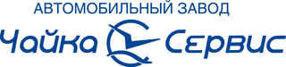 Логотип Автомобильный завод Чайка-Сервис ООО