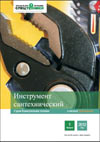 pdf-каталог ‘Инструмент сантехнический’ (9,43 Мб) Размещено: 22.05.13  Скачать 